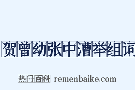 贺曾幼张中漕举组词是什么意思的图片